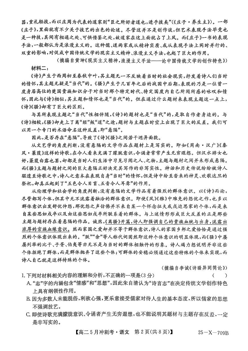 山西省吕梁地区卓越联盟2024-2025学年高二下学期5月冲刺考语文试题第2页