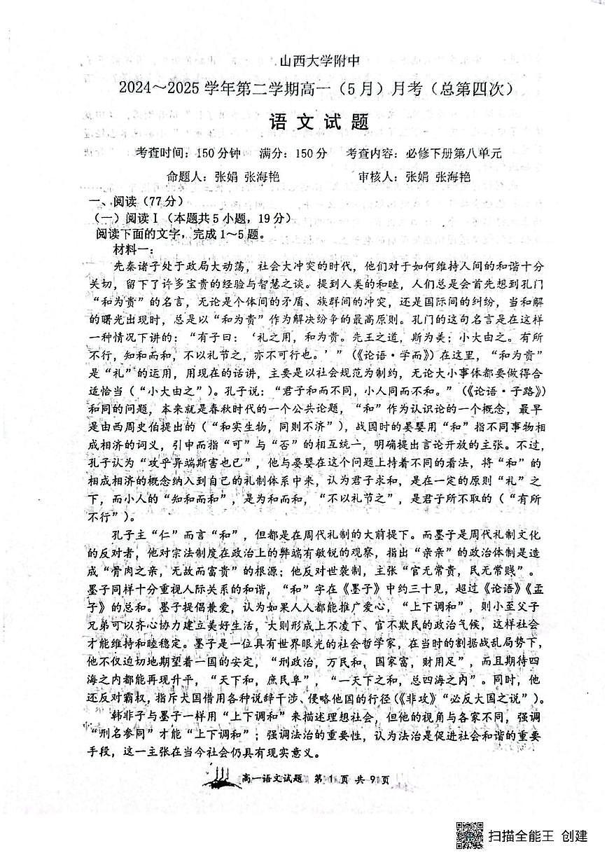 山西省山西大学附属中学校2024-2025学年高一下学期5月月考语文试题第1页