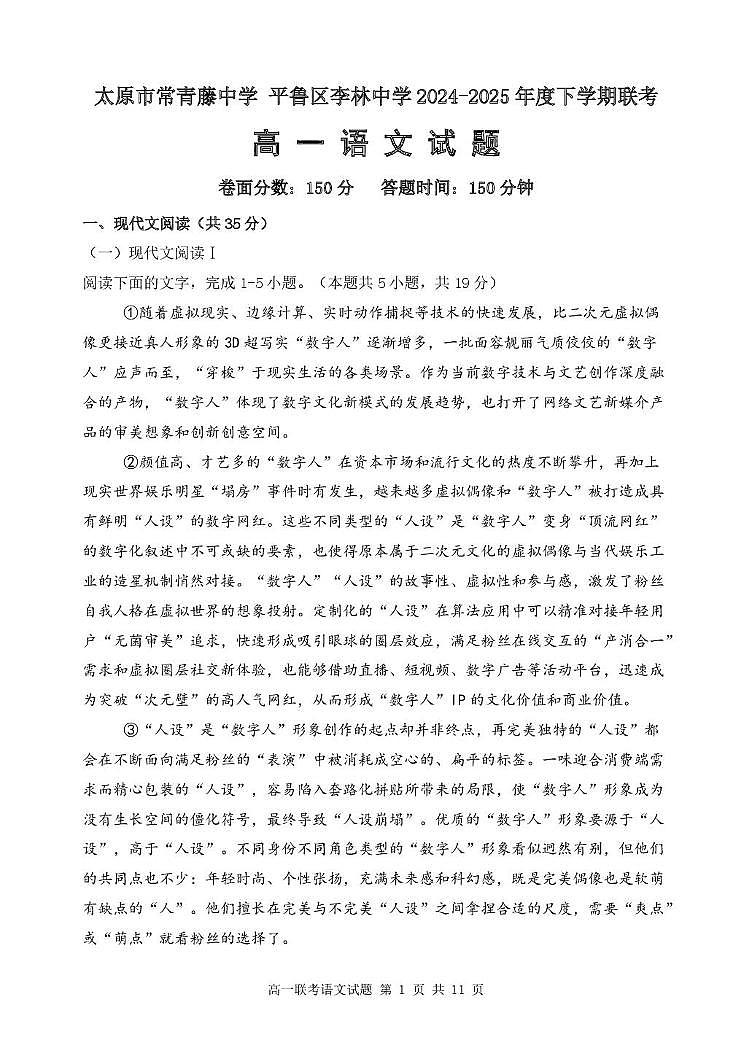 山西省太原市常青藤中学校、朔州市平鲁区李林中学2024-2025学年高一下学期5月联考语文试题第1页