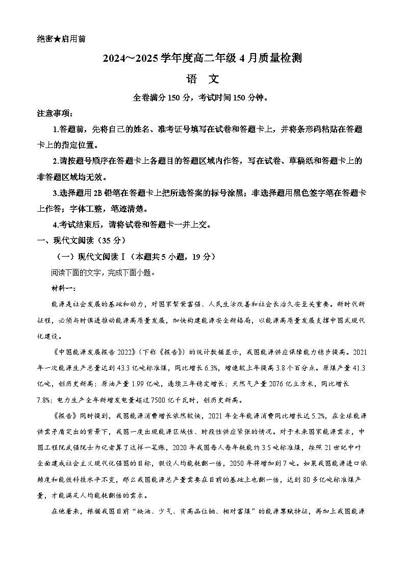 山西省名校联考2024-2025学年高二下学期期中语文试题第1页