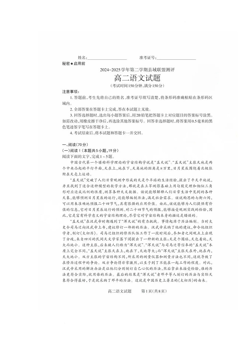 山西省县域联盟2024-2025学年高二下学期5月月考语文试题 语文试卷第1页
