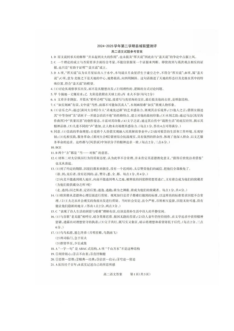 山西省县域联盟2024-2025学年高二下学期5月月考语文试题 语文试题参考答案第1页