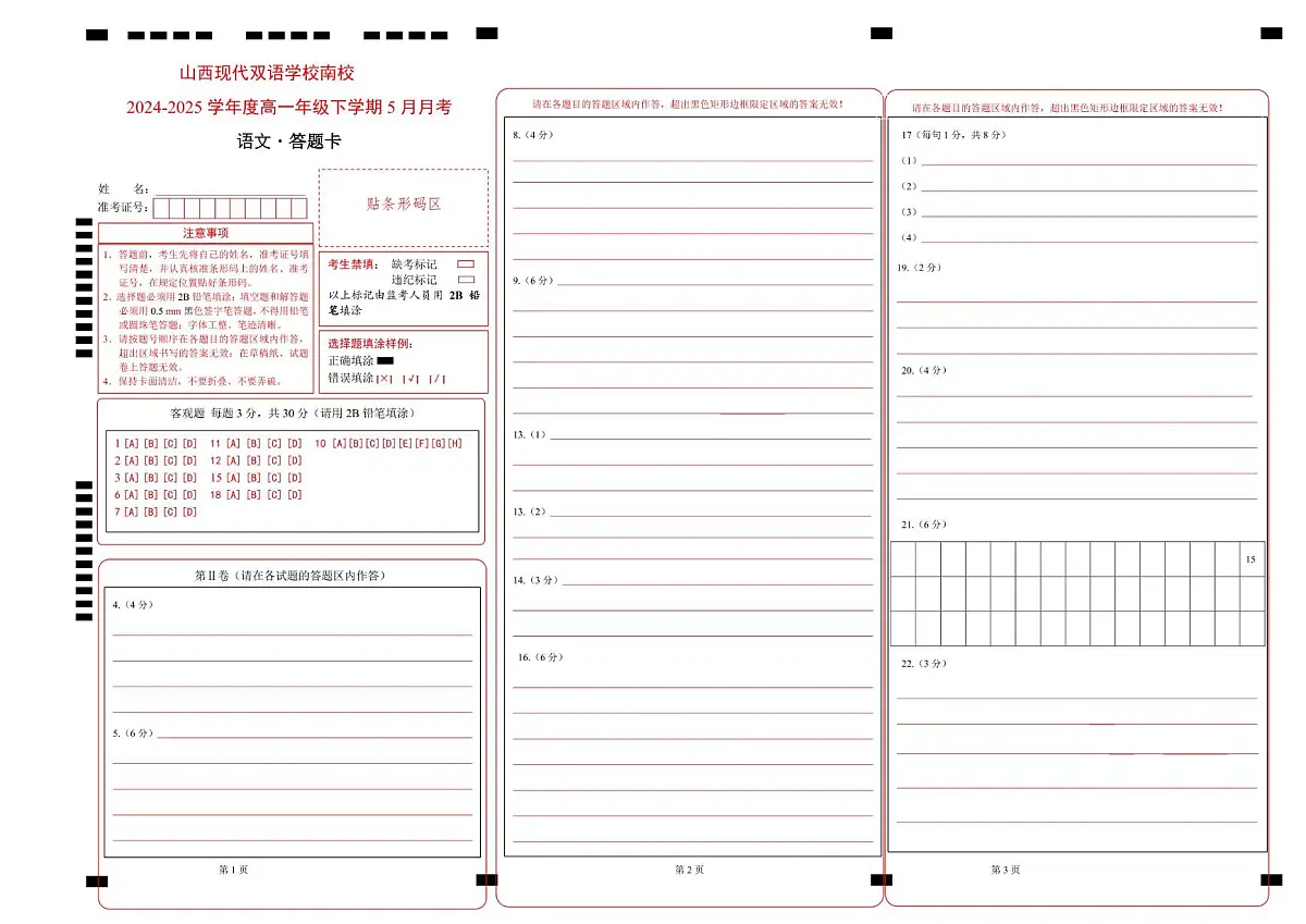 高一5月考语文答题卡第1页