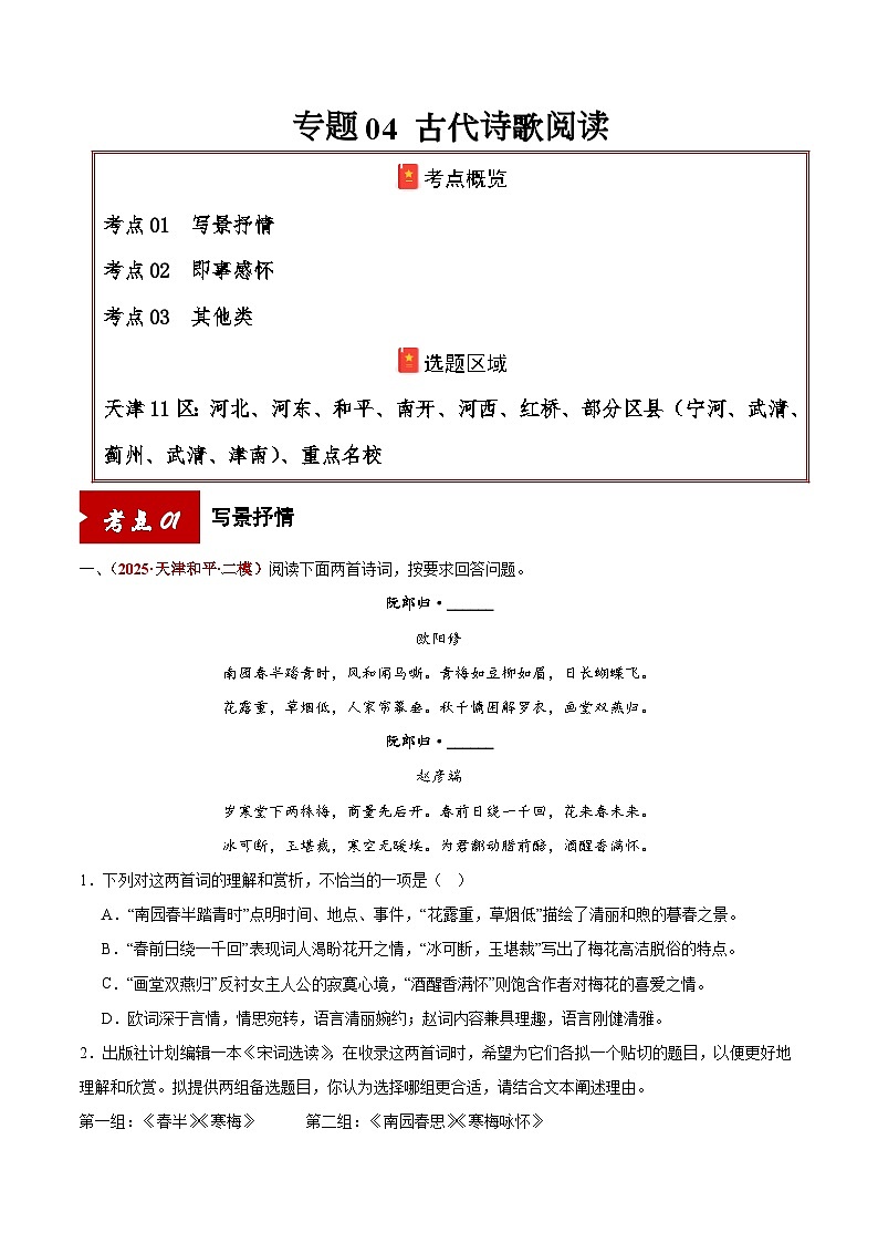专题04 古代诗歌阅读（原卷版）第1页