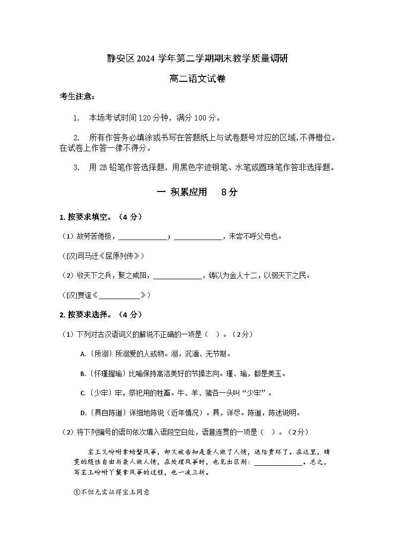 上海市静安区2024-2025学年高二下学期期末教学质量调研语文试卷（含答案）第1页