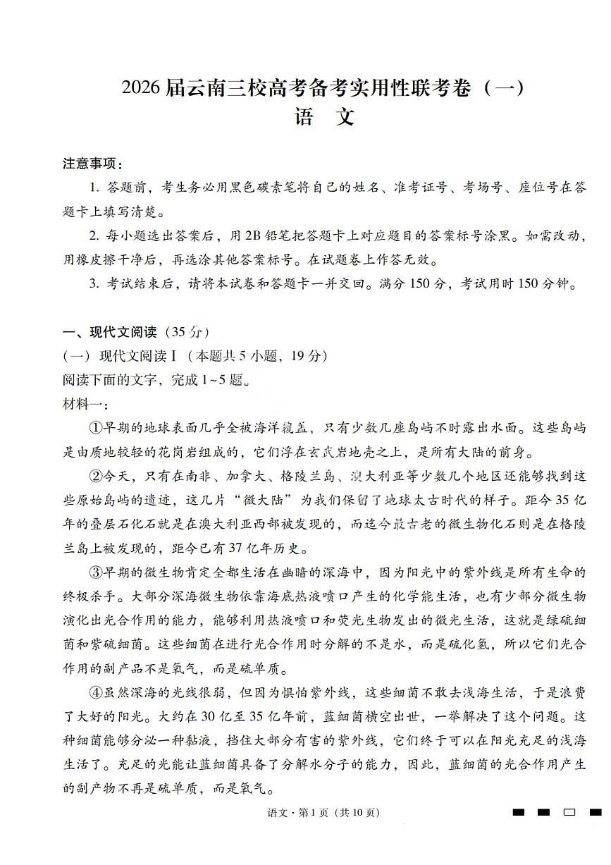 云南省三校联考2026届新高三高考模拟备考实用性联考试卷（一）-语文试卷+答案第1页