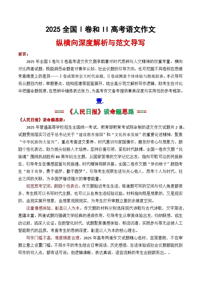 2025全国一与全国二卷纵横向深度解析与范文导写-2025年高考语文作文解析与导写第1页