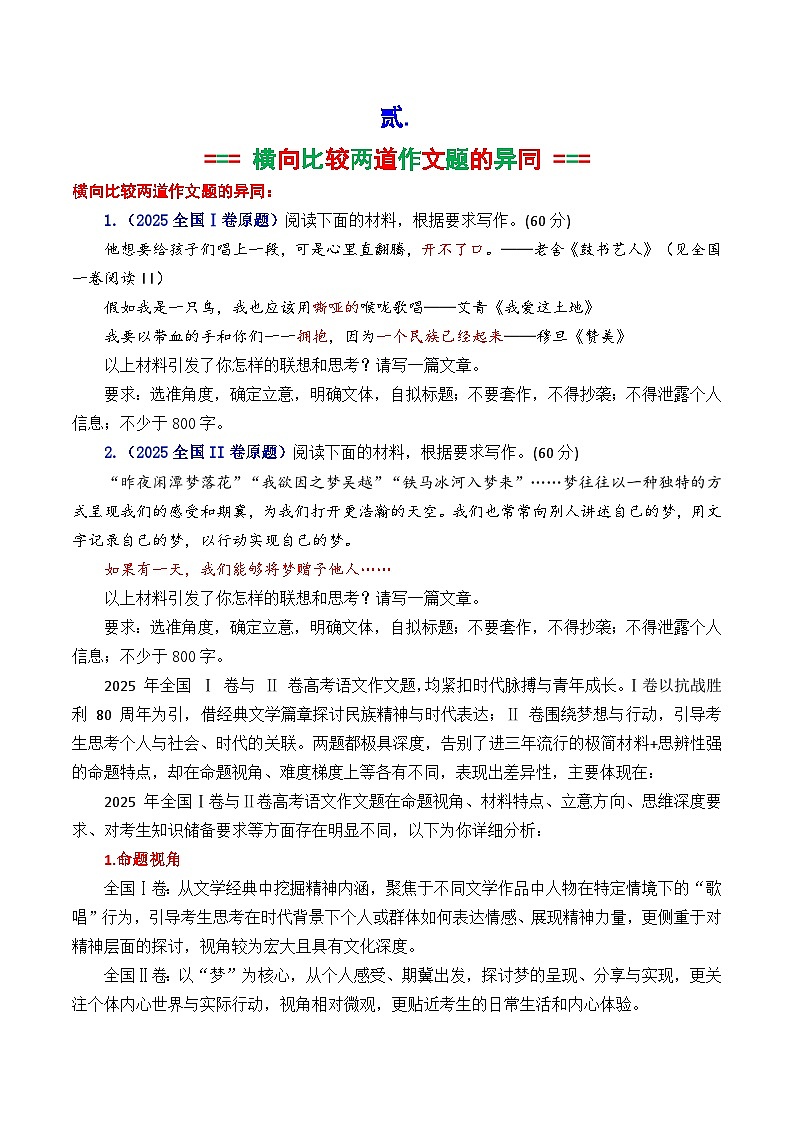 2025全国一与全国二卷纵横向深度解析与范文导写-2025年高考语文作文解析与导写第2页