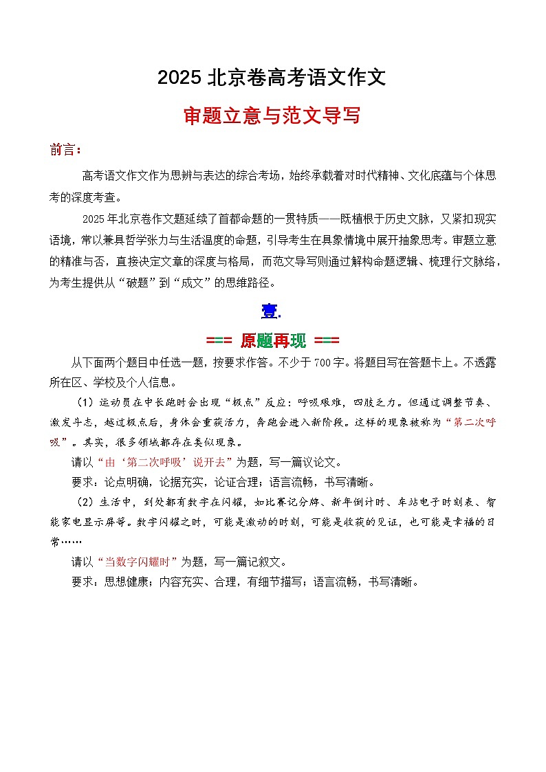 北京卷作文解析讲义（由“第二次呼吸”说开去、当数字闪耀时）-2025年高考语文作文解析与导写第1页