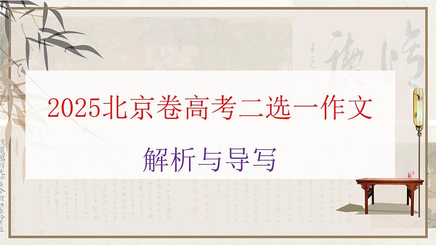 北京卷作文解析课件（由“第二次呼吸”说开去、当数字闪耀时）-2025年高考语文作文解析与导写第1页
