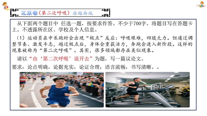 北京卷作文解析课件（由“第二次呼吸”说开去、当数字闪耀时）-2025年高考语文作文解析与导写第4页
