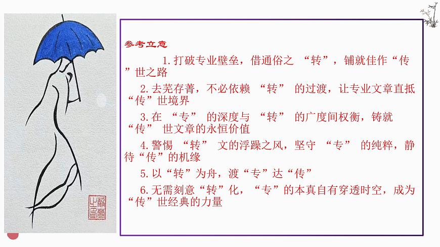 上海卷作文解析课件（专、转、传）-2025年高考语文作文解析与导写第8页