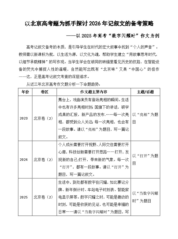 以北京高考题为抓手探讨2026年记叙文的备考策略-2026年高考语文写作技巧实战分析与素材讲练（全国通用）第1页