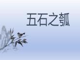 统编版高中语文选择性必修上册6.2《五石之瓠》课件
