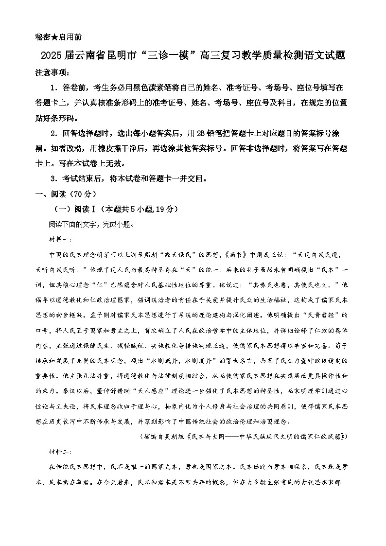 2025届云南省昆明市“三诊一模”高三复习教学质量检测语文试题 Word版无答案第1页