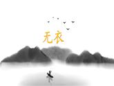统编版高中语文选择性必修上册课件《古诗词诵读：无衣》