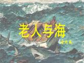 统编版高中语文选择性必修上册课件《老人与海（节选）》