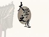 统编版高中语文选择性必修上册课件《大学之道》