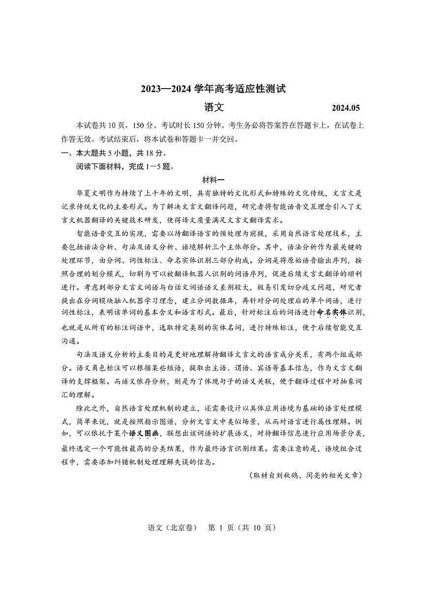 2024届北京市大兴精华学校高三三模语文试题第1页