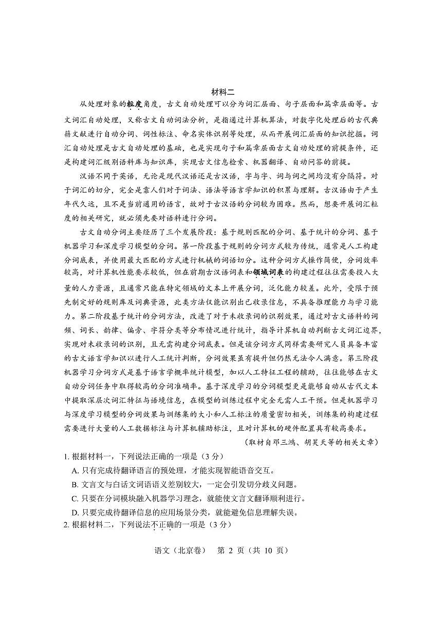 2024届北京市大兴精华学校高三三模语文试题第2页