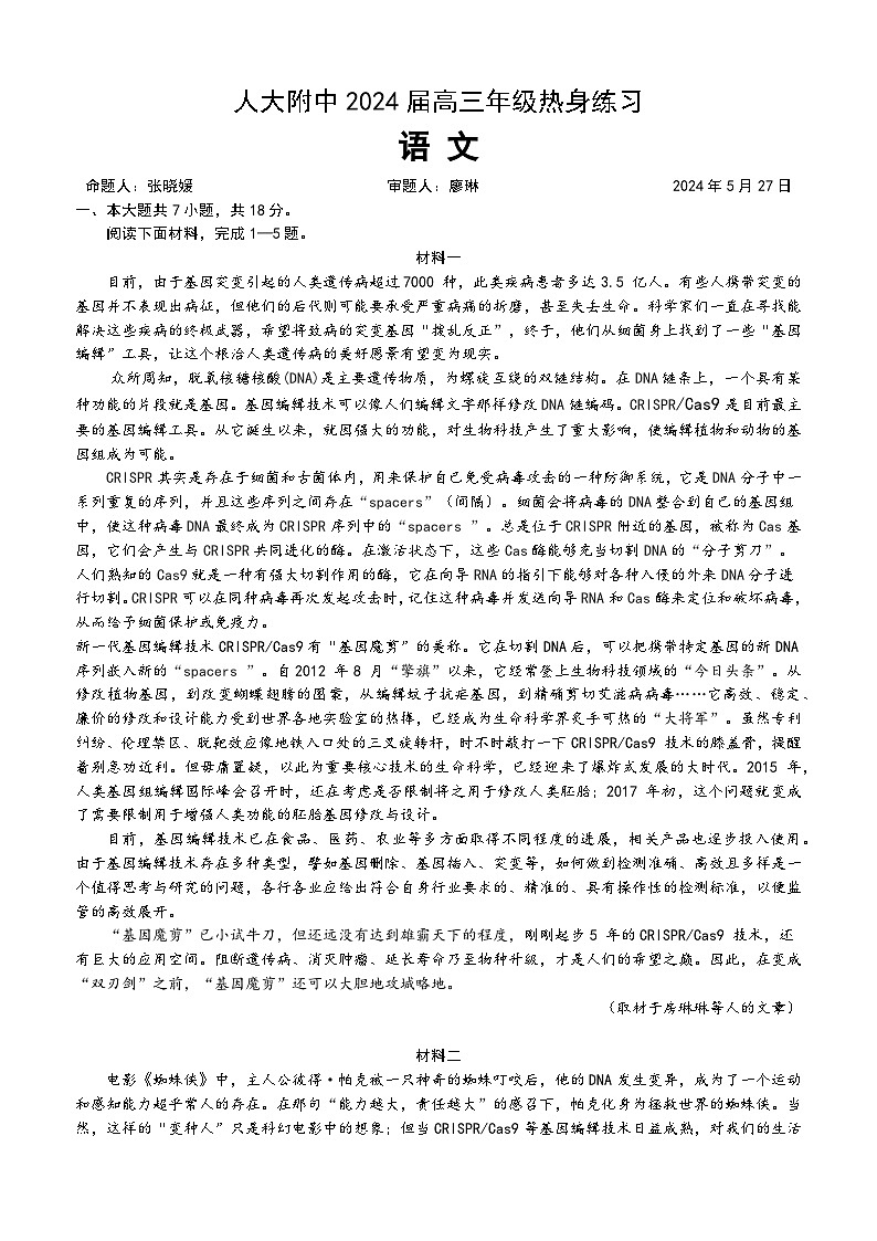 2024届北京市中国人民大学附属中学高三三模语文答案第1页