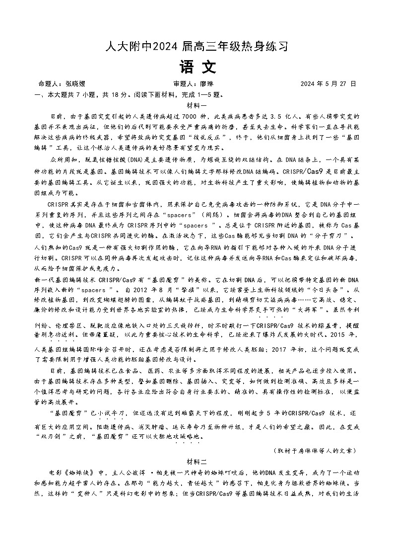 2024届北京市中国人民大学附属中学高三三模语文试卷第1页