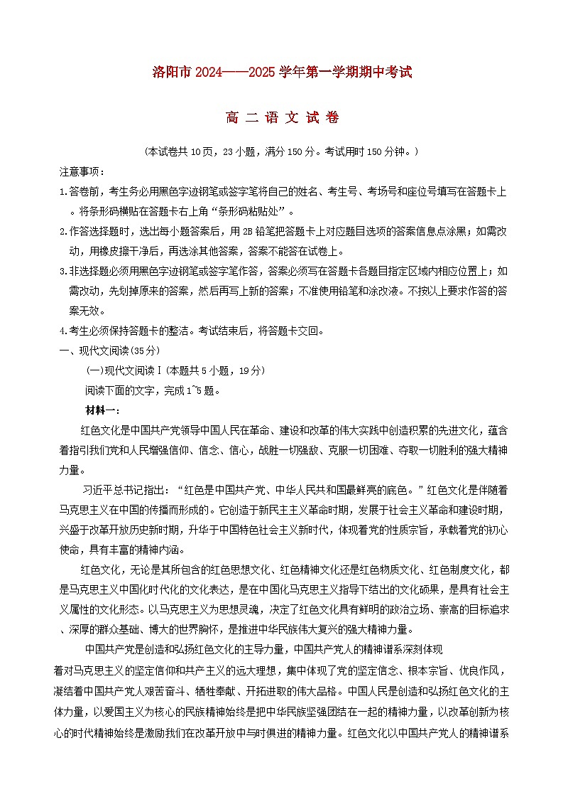 河南省洛阳市2024_2025学年高二语文上学期期中试卷第1页