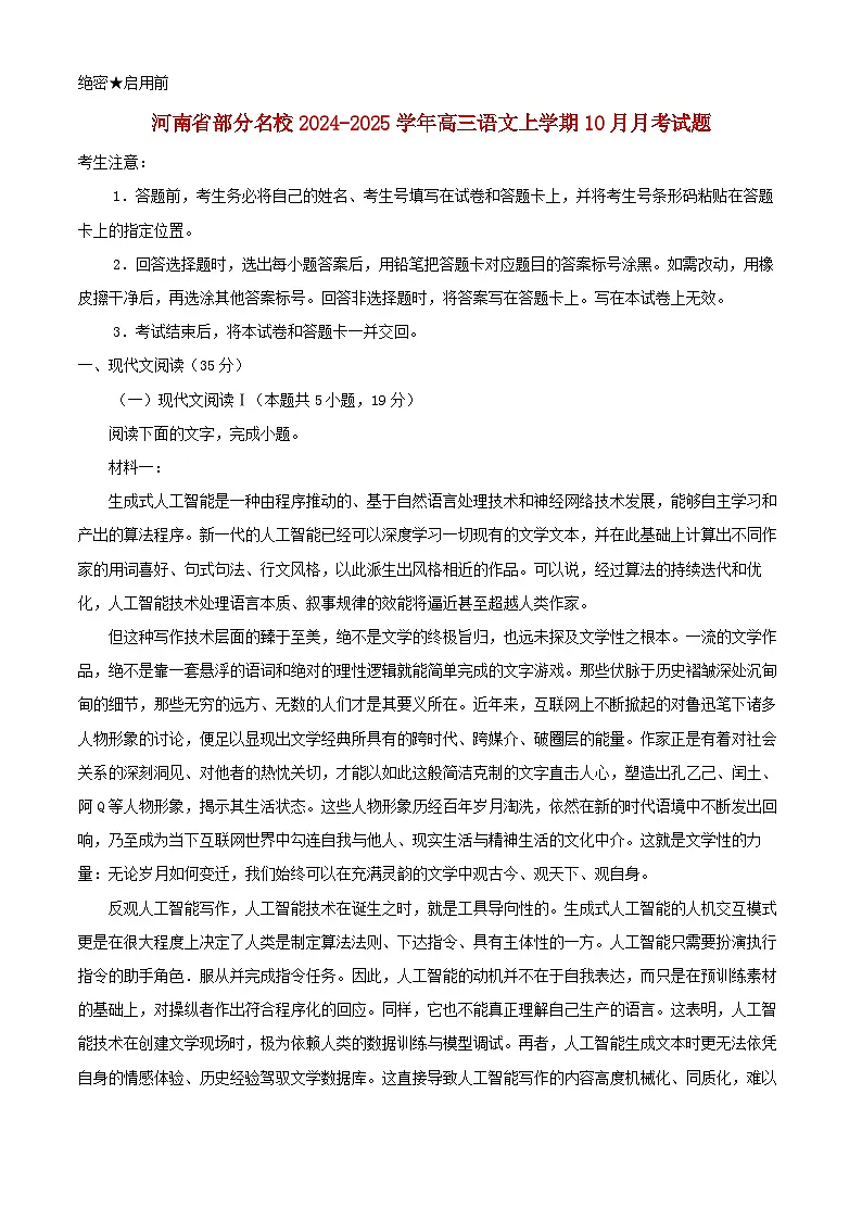 河南省部分名校2024_2025学年高三语文上学期10月月考阶段测试二试题含解析第1页