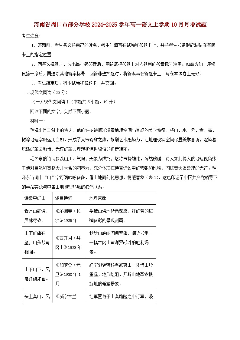 河南省周口市部分学校2024_2025学年高一语文上学期10月月考试题含解析第1页