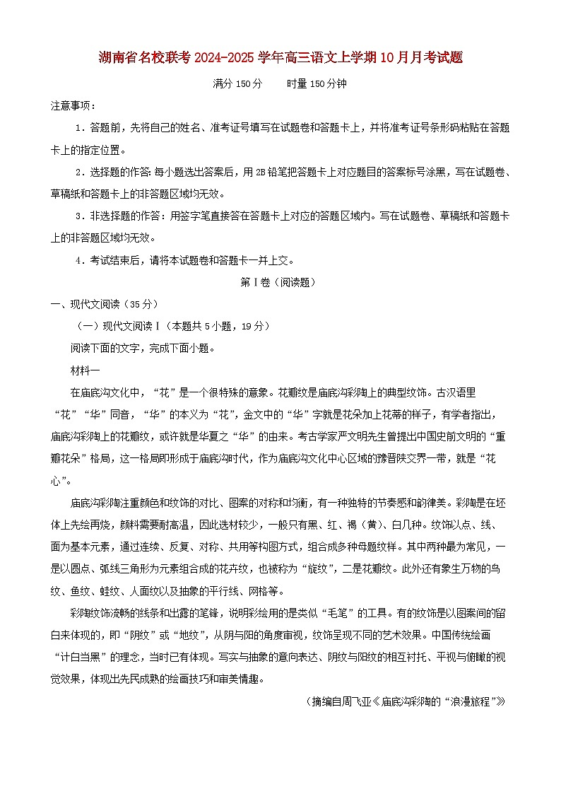 湖南省名校联考2024_2025学年高三语文上学期10月月考试题含解析第1页