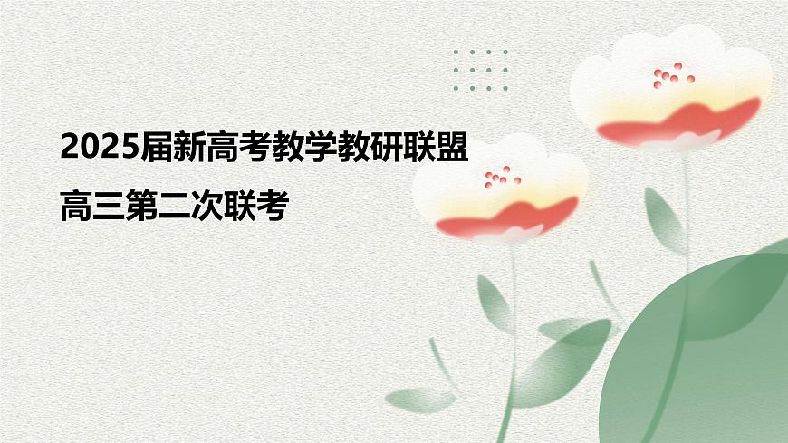 【模拟卷讲评 PPT】2025届新高考教学教研联盟讲评课件（语文）第1页