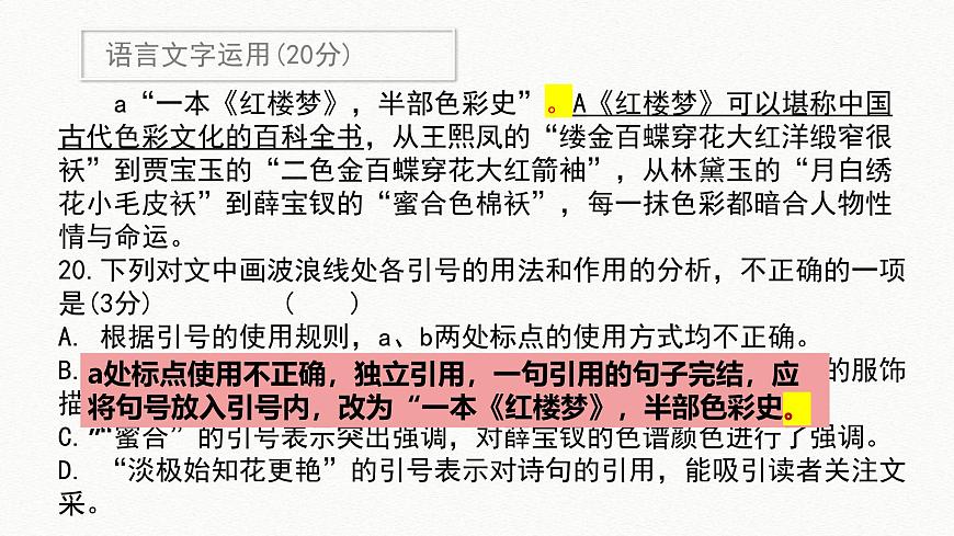 【模拟卷讲评 PPT】2025届新高考教学教研联盟讲评课件（语文）第5页