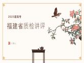 【模擬卷講評(píng) PPT】2025年福建省質(zhì)檢（語(yǔ)文）