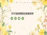 【模擬卷講評(píng) PPT】2025泉州第四次市質(zhì)檢（語(yǔ)文）