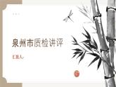 【模擬卷講評(píng) PPT】2025泉州市質(zhì)檢（語(yǔ)文）