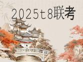 【模擬卷講評(píng) PPT】2025t8聯(lián)考（語(yǔ)文）