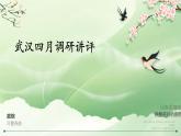 【模擬卷講評(píng) PPT】2025武漢四月調(diào)研（語(yǔ)文）