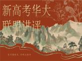 【模擬卷講評(píng) PPT】2025新高考華大聯(lián)盟（語(yǔ)文）