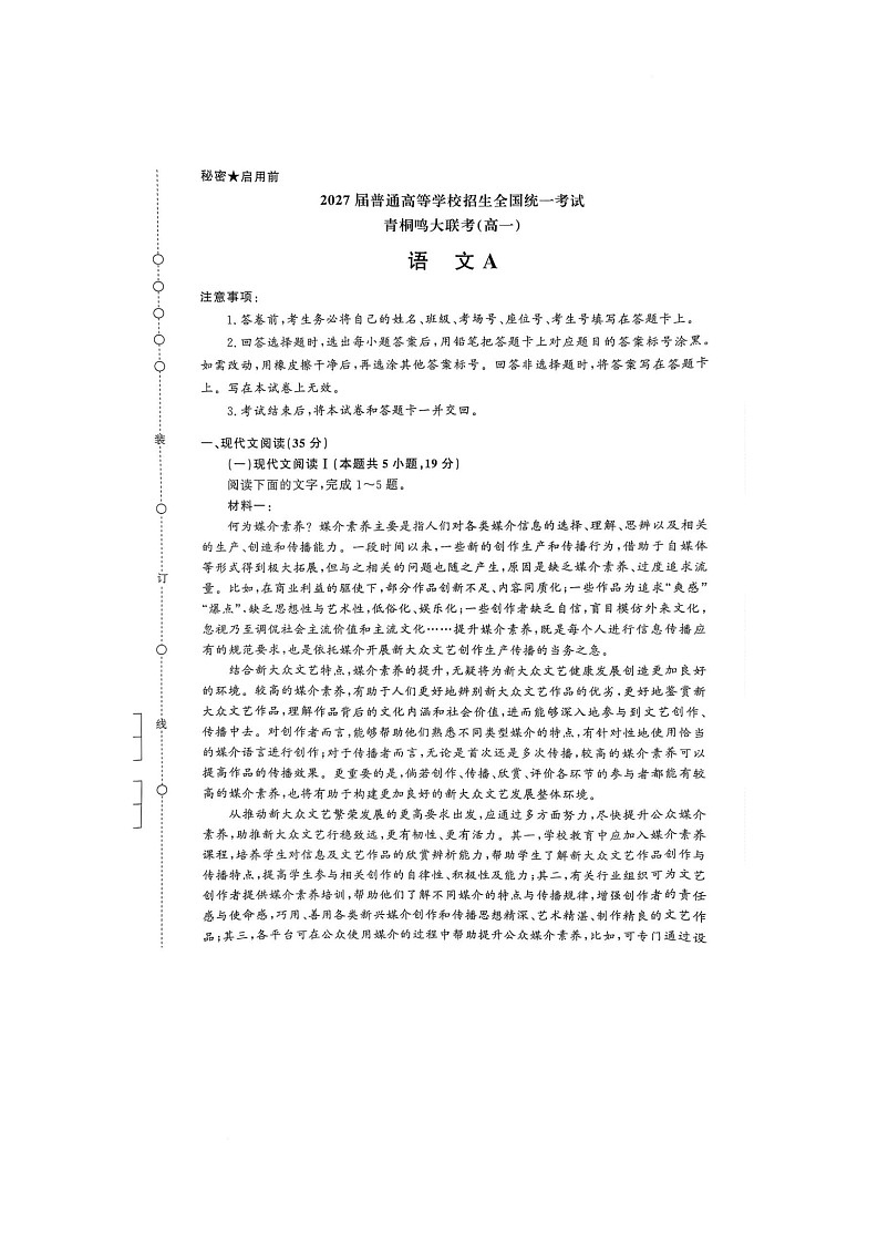 河南省焦作市青桐鸣大联考2024-2025学年高一下学期6月月考语文试题第1页