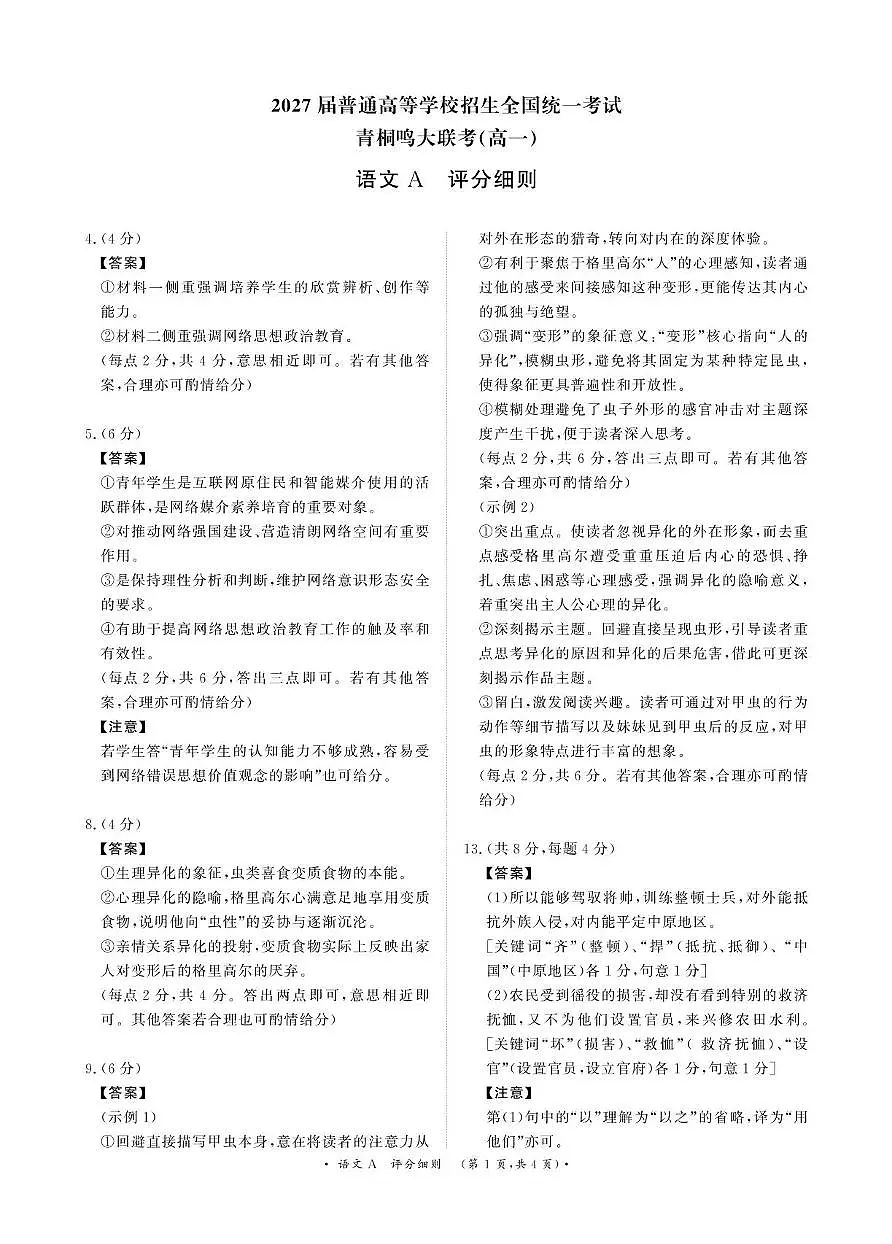 青桐鸣6月17-18日高一联考语文评分细则第1页