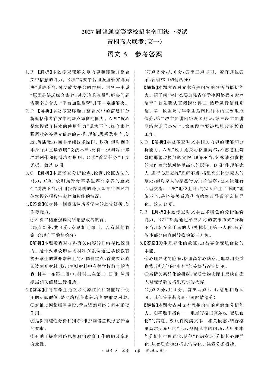 青桐鸣6月17-18日高一联考语文答案第1页