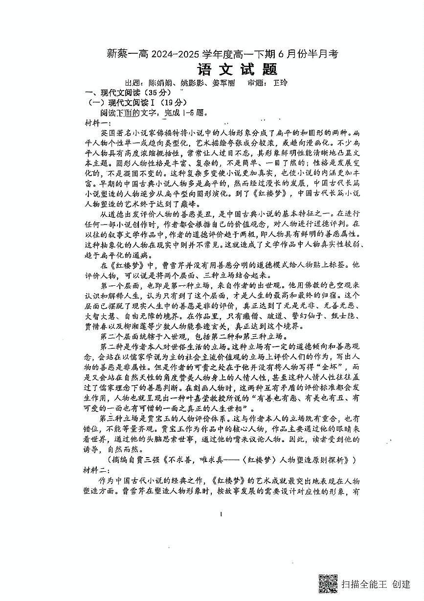 河南省驻马店市新蔡县第一高级中学2024-2025学年高一下学期6月半月考语文试题第1页