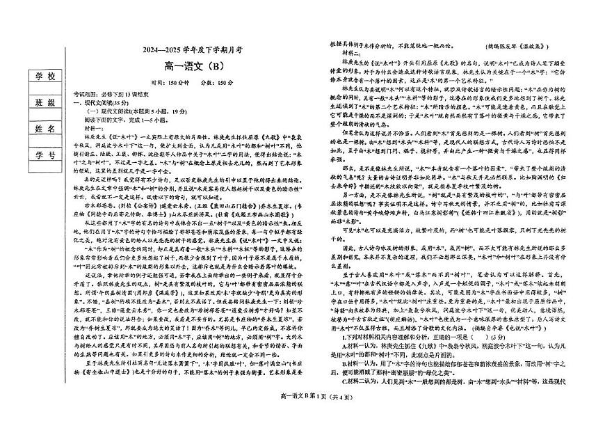 辽宁省鞍山市2024-2025学年高一下学期月考语文试卷B第1页