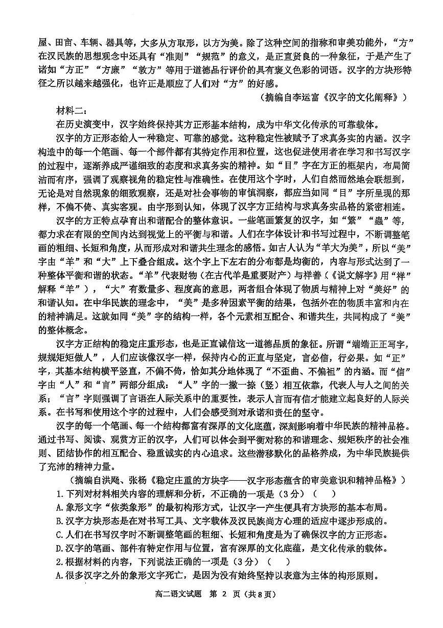 辽宁省锦州市某校2024-2025学年高二下学期第二次月考语文试卷第2页