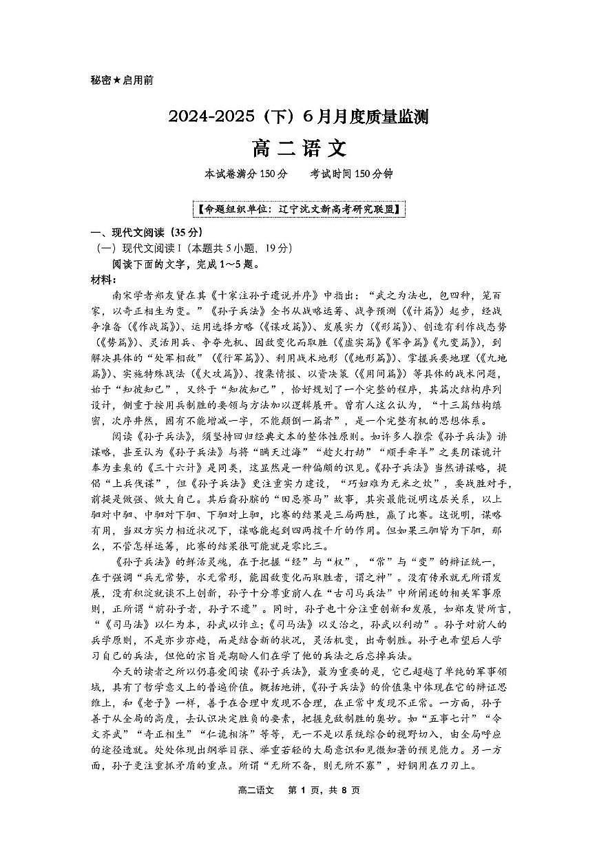 辽宁省沈文新高考研究联盟2024-2025学年高二下学期6月月考语文试题第1页