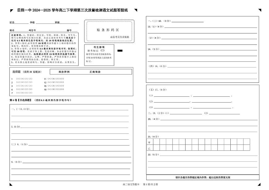高二下学期第三次质量测试语文试题答题卡第1页