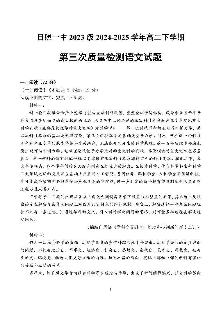 山东省日照第一中学2024-2025学年高一下学期第三次月考语文试题第1页