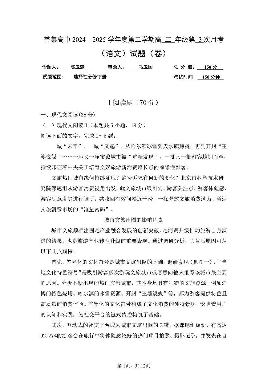 陕西省咸阳市武功县普集高级中学2024-2025学年高二下学期5月月考语文试题第1页