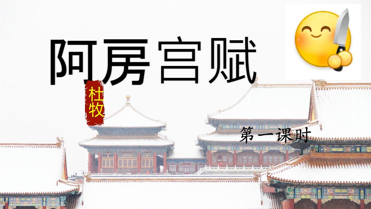 高中语文人教统编版 必修 下册 第八单元16.1 阿房宫赋 课件第1页