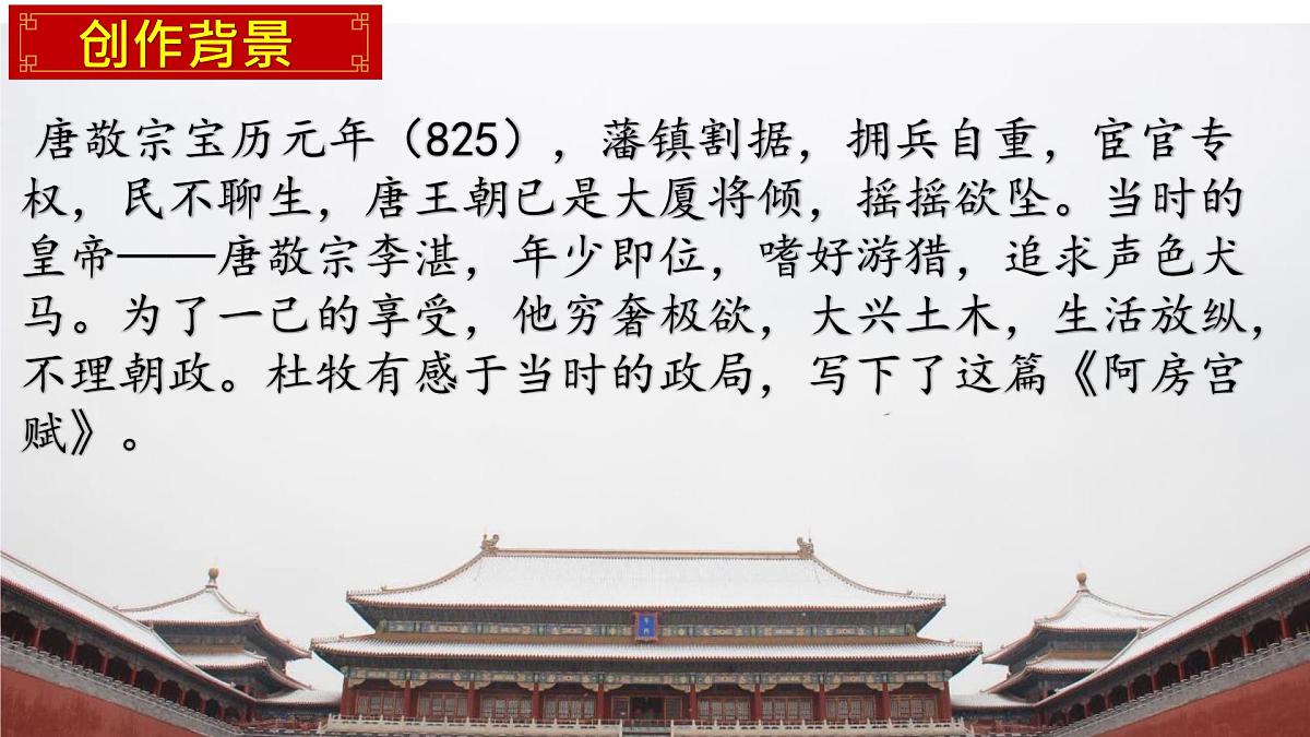 高中语文人教统编版 必修 下册 第八单元16.1 阿房宫赋 课件第6页